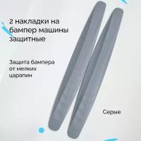 Накладки защитные на бампер автомобиля, защита переднего и заднего бампера от царапин и ударов, 2 шт, серые, автобадди