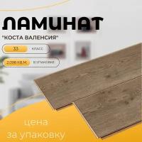 Ламинат FloorBee Costa AC5/33 4V (1380х190х8 мм) 1190 Коста Валенсия ( 2,098 кв.м.)фаска