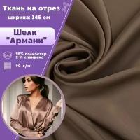 ткань Шелк "Армани" стрейч/для платья/ блузы, цв. капучино, пл. 90 г/кв., ш-145 см, на отрез, цена за пог.метр