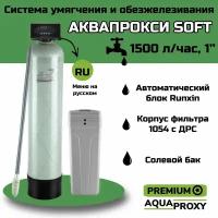 Автоматический фильтр умягчения, обезжелезивания воды AquaProxy 1054, система очистки воды из скважины для дачи и дома и предприятий. (1800 л/ч, 1)