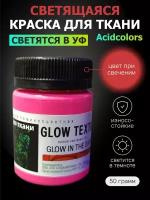 Люминесцентная краска для одежды AcidColors Textile 50 грамм малиновая