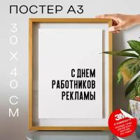 Плакат интерьерный на стену - праздничная С днем работников рекламы, 30х40, А3