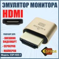 HDMI эмулятор монитора, модель ESP-HDE-1, Espada