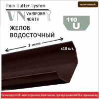 Желоб U110/67 водосточный, 3 м коричневый - 10 штук