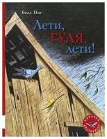 Пит Билл. Лети, Гуля, лети. Мировой бестселлер