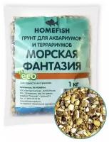 HOMEFISH 1 кг грунт для аквариума морская фантазия