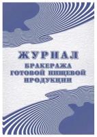 Журнал бракеража готовой пищевой продукции: СанПиН 2.3/2.4.3590-20 КЖ-137/1