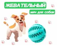 Жевательная игрушка мяч для собак и кошек, шарик для чистки зубов 5см