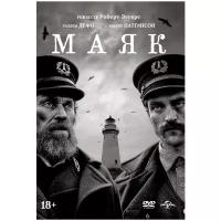 Маяк (DVD)