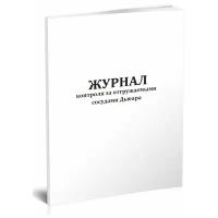 Журнал контроля за отгружаемыми сосудами Дьюара - ЦентрМаг