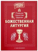 Винарова Мария "Главное таинство Церкви Божественная Литургия с пояснениями"