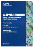 Фармакология. Рабочая тетрадь для подготовки к практическим занятиям: Учебное пособие. 3-е изд, перераб. и доп