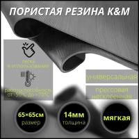 Пористая резина (мягкая) 14 мм (650х650 мм)