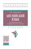 Английский язык: гостиничное дело и общественное питание