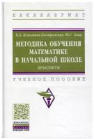 истомина-кастровская, заяц: методика обучения математике в начальной школе. практикум. учебное пособие