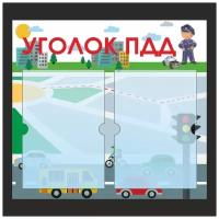 Стенд для школы или детского сада "Уголок ПДД" Тип 1 (50х46 см, 2 плоских кармана А4) производство ПолиЦентр