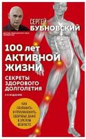 Бубновский С. "100 лет активной жизни, или Секреты здорового долголетия. 3-е издание"