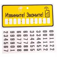 Табличка на присоске "Извините! Звоните!" с набором цифр 10.5х23см AUTOSTICKERS 064574/07013