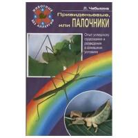 Чебыкина Л.И., Санин А.В. "Приведеньевые или палочники. Опыт успешного содержания и разведения в домашних условиях"