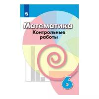 Дорофеев. Математика 6 класс. Контрольные работы (Просвещение)