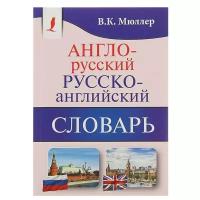 Мюллер В.К. "Англо-русский, русско-английский словарь"