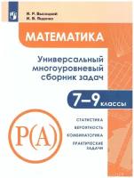 Математика. Универсальный многоуровневый сборник задач. 7 - 9 классы. В 3 частях. Часть 3 Статистика