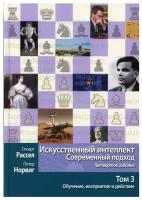 Искусственный интеллект: современный подход, 4-е издание. Том 3. Обучение, восприятие и действие