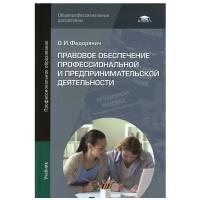 Правовое обеспечение профессиональной и предпринимательской деятельности. 3-е изд., испр