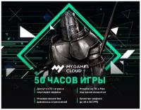 MY. GAMES Cloud подписка 50 часов