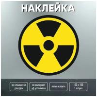 Наклейка радиация / опасно радиоактивные вещества и/или излучение / 15х15 см / Навигаторика