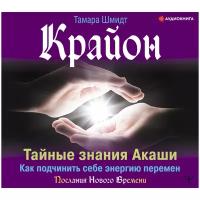 Шмидт Тамара "Крайон. Тайные знания Акаши. Как подчинить себе энергию перемен"