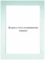 Журнал учета медицинских книжек