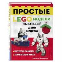 Франджиойя Ф. "LEGO Простые модели на каждый день недели"