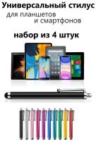 Стилус для планшета/для телефона/Универсальный для iPad/толстый набор из 4 штук