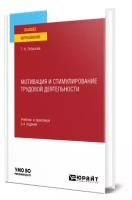 Мотивация и стимулирование трудовой деятельности