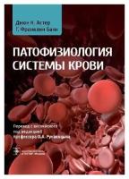 Астер Дж. К, Банн Г. Ф; Пер. с англ; Под ред. О. А "Патофизиология системы крови"