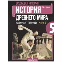 Годер Г.И. "Всеобщая история. История Древнего мира. 5 класс. Рабочая тетрадь №2" офсетная