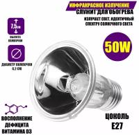 Ультрафиолетовая, греющая лампа для террариума Е27, 50вт, UVA+UVB, большая
