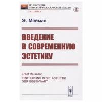 Мейман Э. "Введение в современную эстетику"