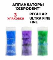 DISPODENT/ Апликаторы Fine, Regular и Ultra Fine 3 упаковки по 100 шт
