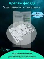 Крепеж фасада для встраиваемого холодильника (12-планок) 481231019131