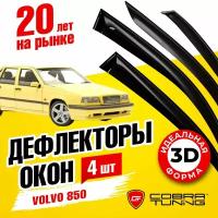 Дефлекторы боковых окон для Volvo 850 (Вольво) седан 1991-1997, ветровики на двери автомобиля, Cobra Tuning