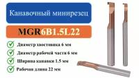 MGR6B1.5L22 Канавочный минирезец