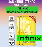 Комплект 3 в 1: Защитное полноэкранное стекло для Infinix Smart 8 Pro / Smart 8 Plus ( 3 шт ) Инфиникс Смарт 8 Про / Смарт 8 Плюс ) Full Glue