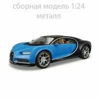 Сборная модель автомобиля Bugatti Chiron 1:25 Maisto синий