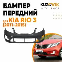 Бампер передний Kia Rio Киа Рио 3 (2011-2015)