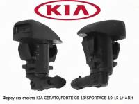 Форсунка омывателя лобового стекла KIA CERATO/FORTE 08-13/SPORTAGE 10-15 LHRH веерная