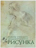 Рисунок. Основы учебного академического рисунка (Ли)