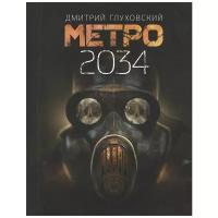 Метро 2034. Глуховский Д. А