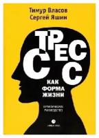 Яшин С.М. "Стресс как форма жизни. Практическое руководство"